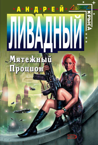 Обложка книги «Мятежный Процион»