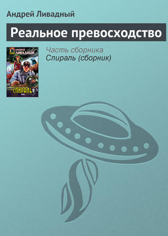 Обложка книги «Реальное превосходство»