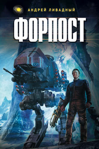 Обложка книги «Форпост»