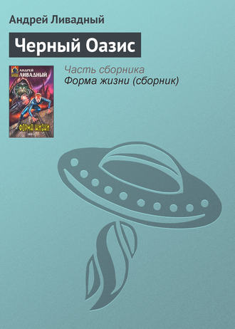 Обложка книги «Черный Оазис»