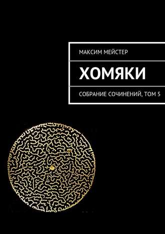 Обложка книги «Хомяки»