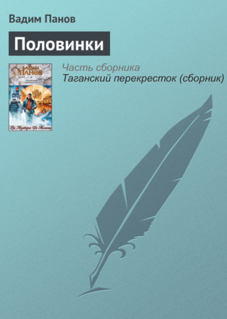 Обложка книги «Половинки»