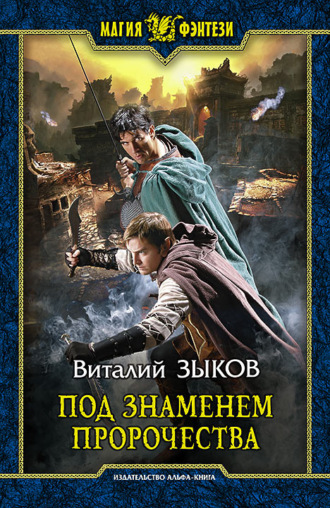 Обложка книги «Под знаменем пророчества»