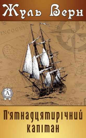 Обложка книги «П'ятнадцятирічний капітан»