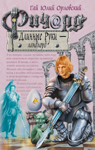 Обложка книги «Ричард Длинные Руки – ландлорд»