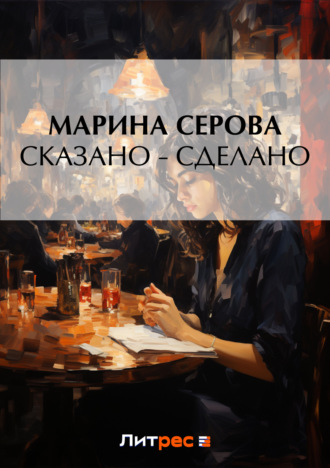 Марина Серова. Сказано – сделано