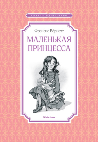 Фрэнсис Элиза Ходжсон Бёрнетт. Маленькая принцесса, или История Сары Кру