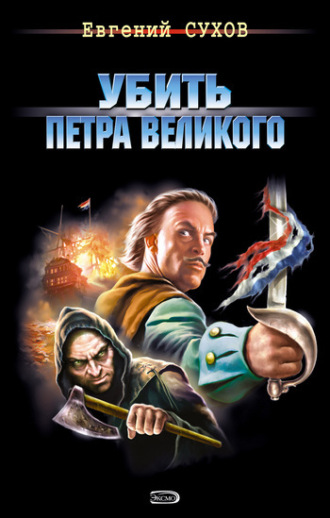 Обложка книги «Убить Петра Великого»