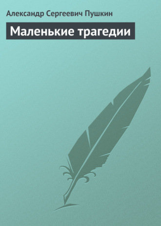 Обложка книги «Маленькие трагедии»