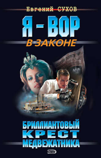 Обложка книги «Бриллиантовый крест медвежатника»