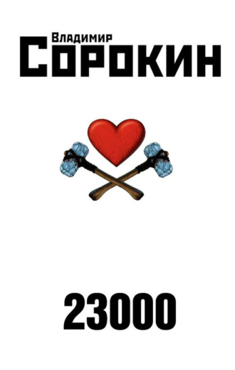 23000. Владимир Сорокин