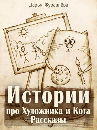 Обложка книги «Истории про Художника и Кота (сборник)»