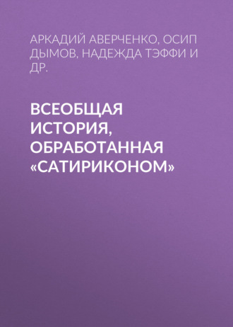 Обложка книги «Всеобщая история, обработанная «Сатириконом»»