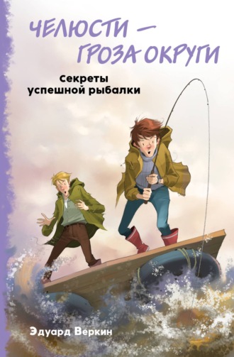 Эдуард Веркин. Челюсти – гроза округи. Секреты успешной рыбалки