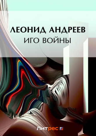 Обложка книги «Иго войны»