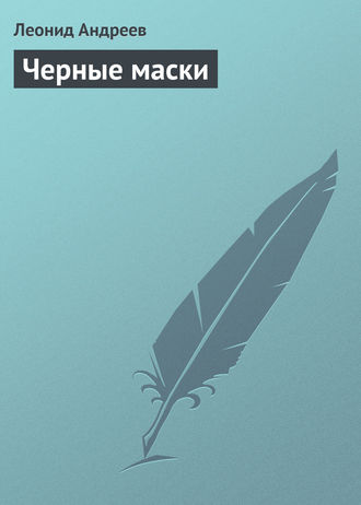 Обложка книги «Черные маски»