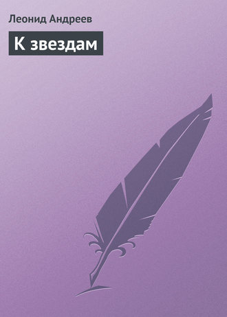 Обложка книги «К звездам»