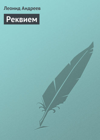 Обложка книги «Реквием»