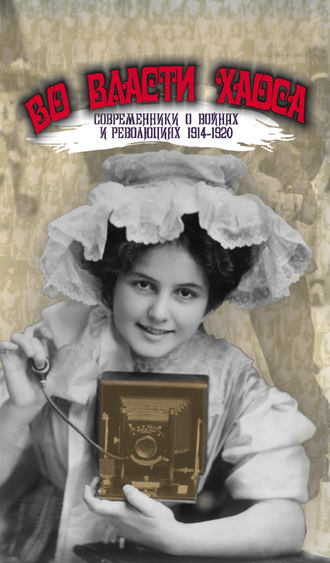 Обложка книги «Во власти хаоса. Современники о войнах и революциях 1914–1920»