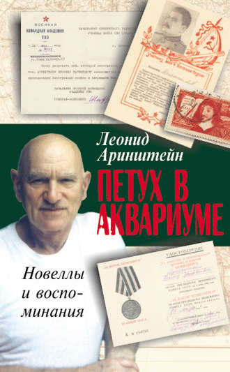 Леонид Аринштейн. Петух в аквариуме – 2, или Как я провел XX век. Новеллы и воспоминания