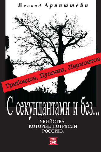 Обложка книги «С секундантами и без… Убийства, которые потрясли Россию. Грибоедов, Пушкин, Лермонтов»