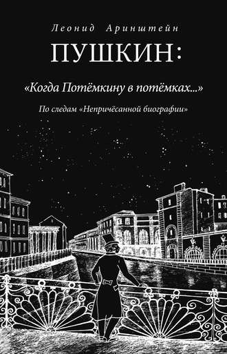 Обложка книги «Пушкин: «Когда Потемкину в потемках…». По следам «Непричесанной биографии»»