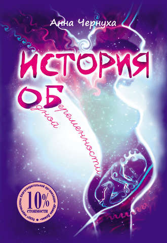 Обложка книги «История одной беременности»