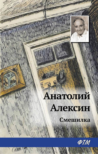 Обложка книги «Смешилка»