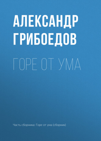 Обложка книги «Горе от ума»