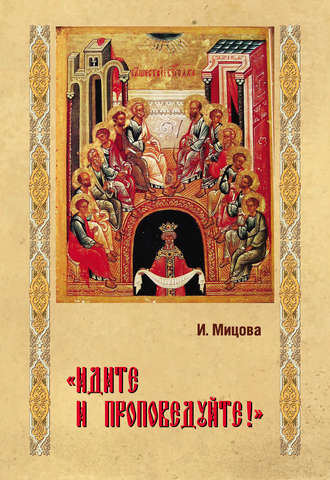 Обложка книги ««Идите и проповедуйте!»»