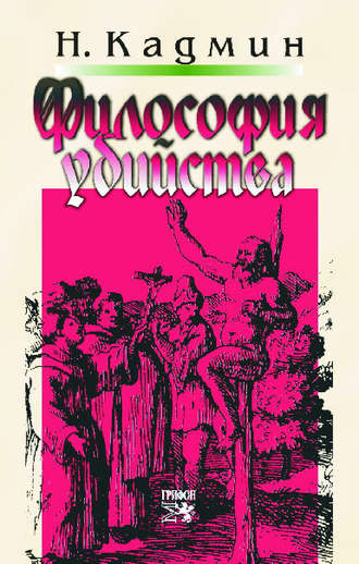 Обложка книги «Философия убийства»