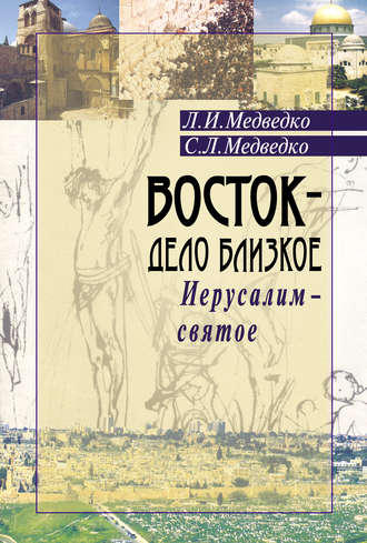 Обложка книги «Восток – дело близкое. Иерусалим – святое»