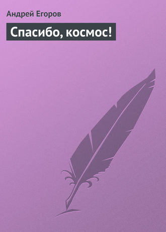 Обложка книги «Спасибо, космос!»