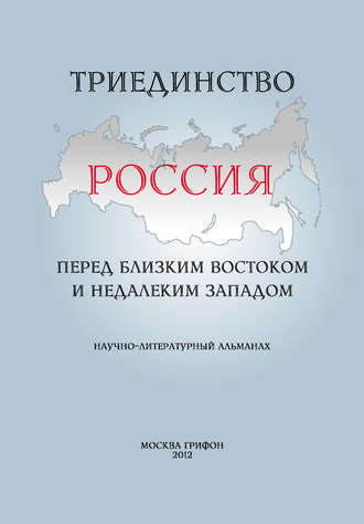 Обложка книги «Триединство. Россия перед близким Востоком и недалеким Западом. Научно-литературный альманах. Выпуск 1»