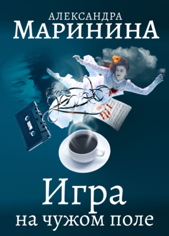 Обложка книги «Игра на чужом поле»