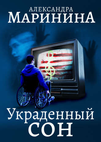 Обложка книги «Украденный сон»