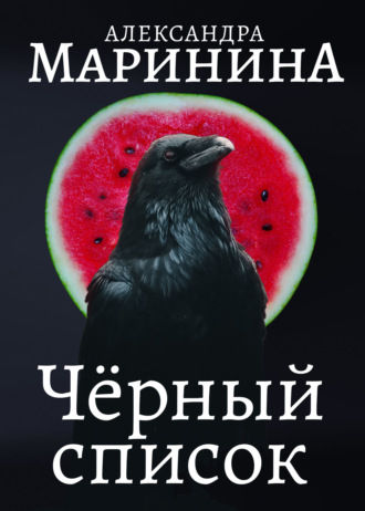 Обложка книги «Черный список»