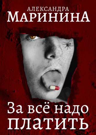 Обложка книги «За все надо платить»