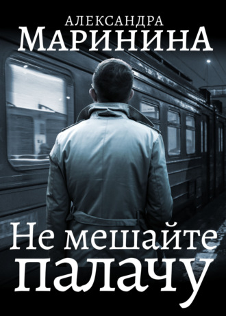 Обложка книги «Не мешайте палачу»