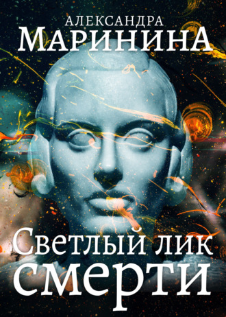 Обложка книги «Светлый лик смерти»