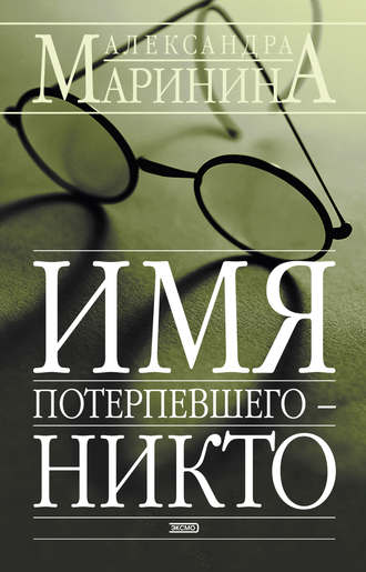 Обложка книги «Имя потерпевшего – Никто»