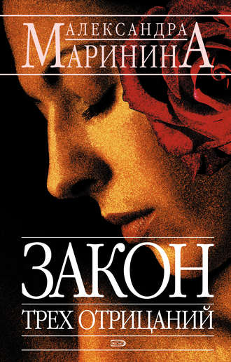Обложка книги «Закон трех отрицаний»