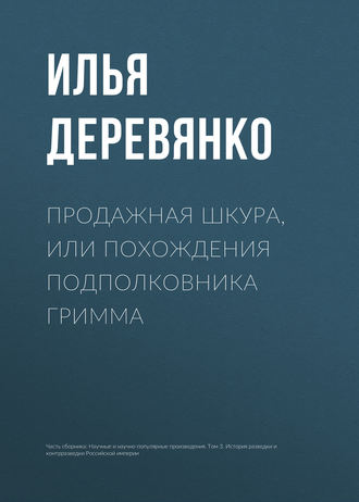 Обложка книги «Продажная шкура, или Похождения подполковника Гримма»