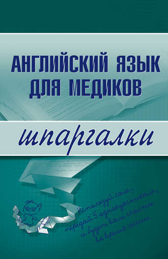 Обложка книги «Английский язык для медиков»
