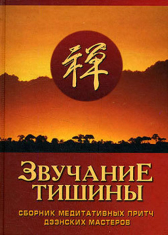 Обложка книги «Звучание тишины. Сборник медитативных притч дзэнских мастеров»