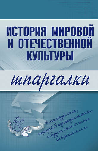 Обложка книги «История мировой и отечественной культуры»