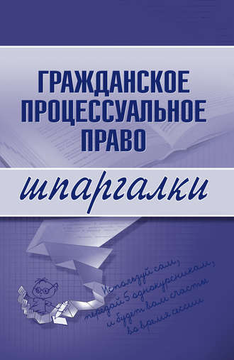 Обложка книги «Гражданское процессуальное право»