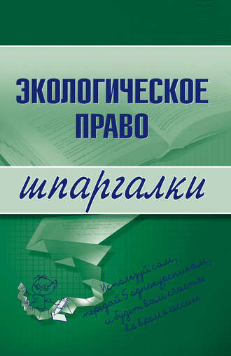 Артем Васильевич Сазыкин. Экологическое право