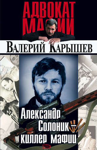 Валерий Карышев. Александр Солоник: киллер мафии