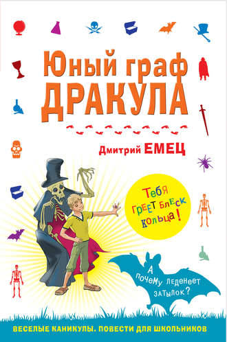 Обложка книги «Юный граф Дракула»